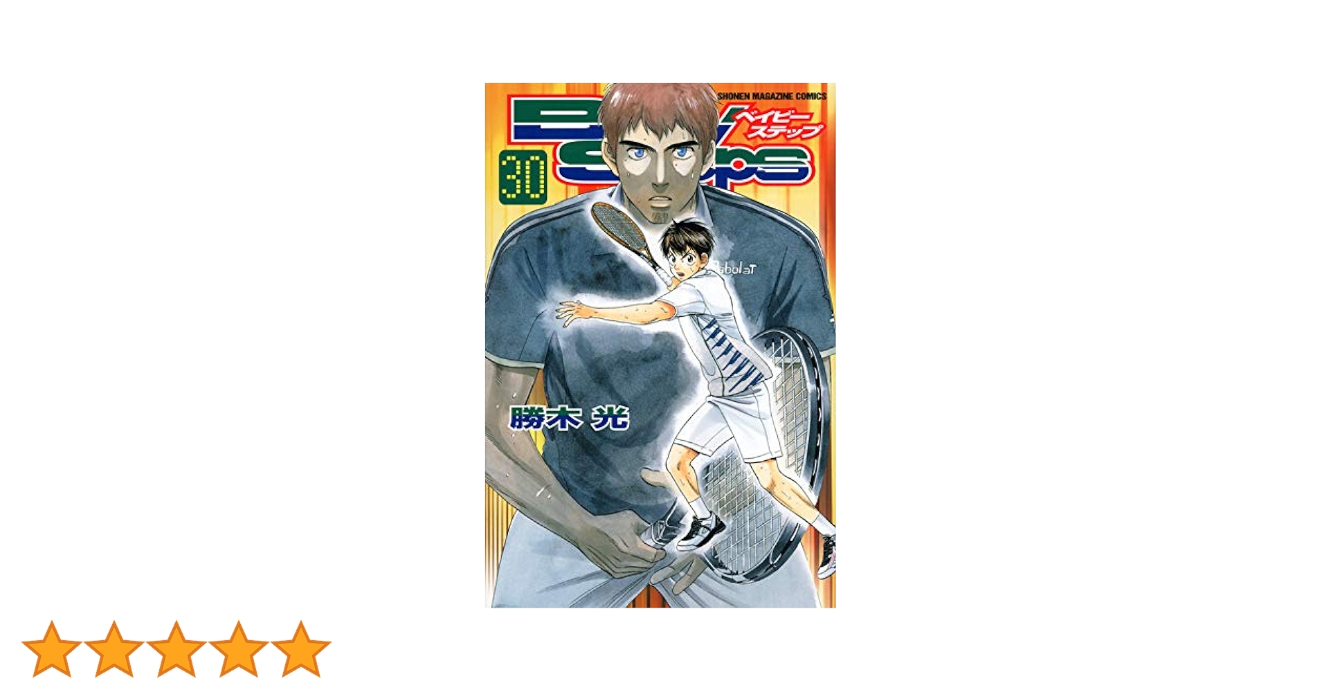 ベイビーステップ(30) (少年マガジンコミックス) | 勝木 光 |本